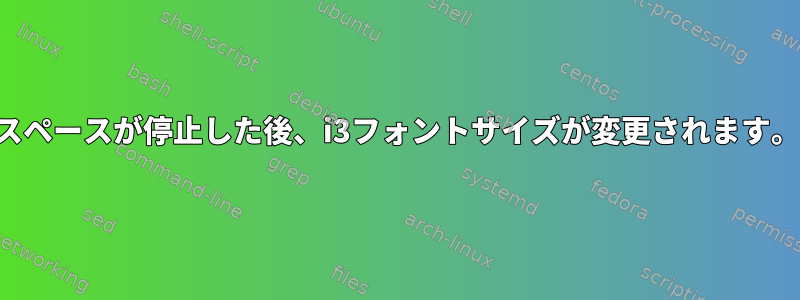 スペースが停止した後、i3フォントサイズが変更されます。