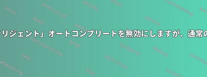 gemコマンドのzsh「インテリジェント」オートコンプリートを無効にしますが、通常のパスの完成は維持します。