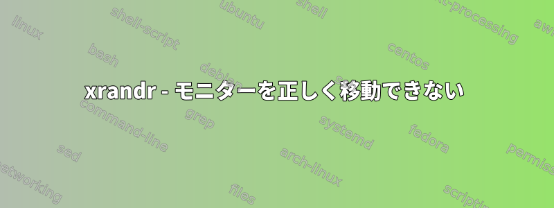 xrandr - モニターを正しく移動できない