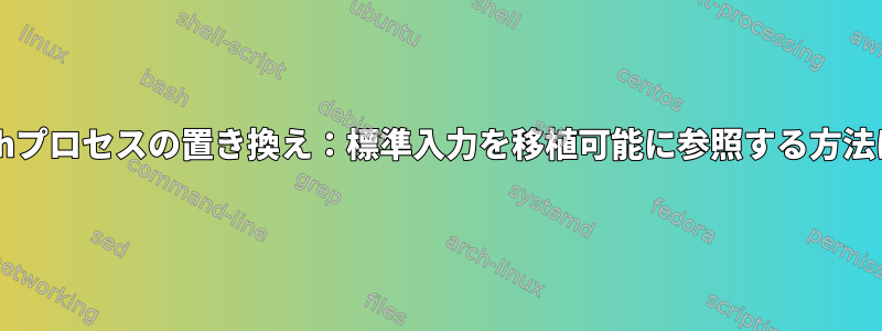 Bashプロセスの置き換え：標準入力を移植可能に参照する方法は？