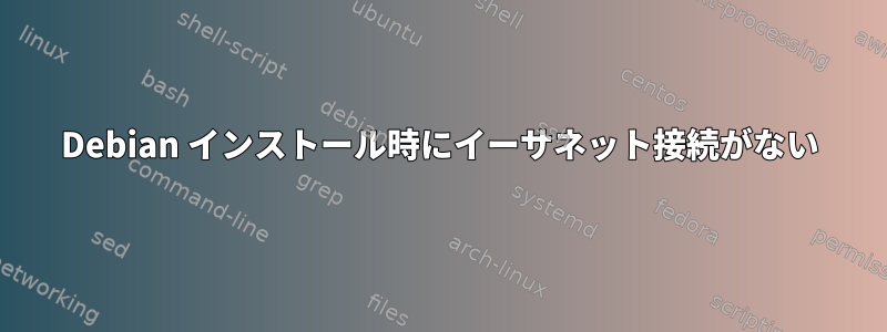 Debian インストール時にイーサネット接続がない