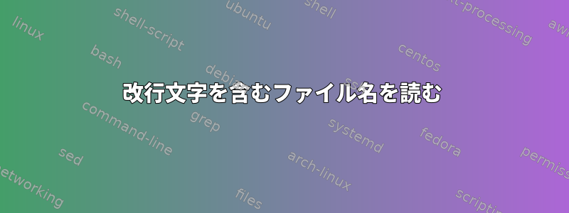 改行文字を含むファイル名を読む