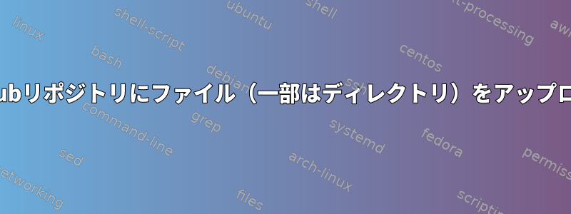 空のGitHubリポジトリにファイル（一部はディレクトリ）をアップロードする