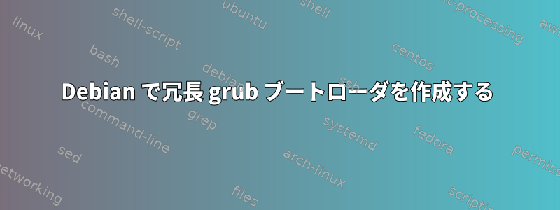 Debian で冗長 grub ブートローダを作成する