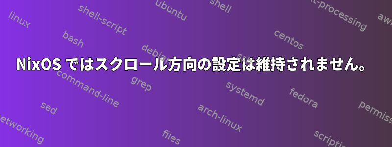 NixOS ではスクロール方向の設定は維持されません。