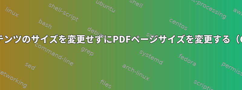 コンテンツのサイズを変更せずにPDFページサイズを変更する（CLI）