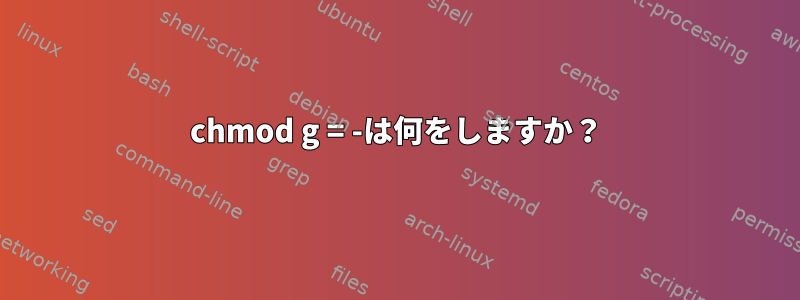 chmod g = -は何をしますか？