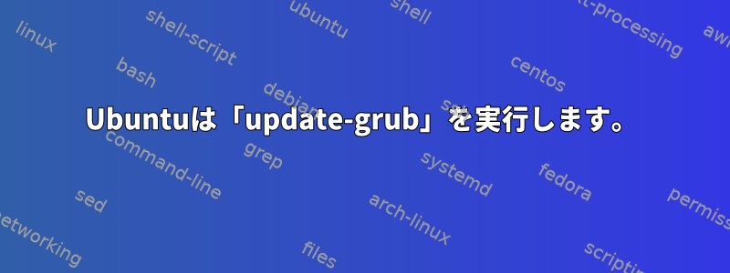 Ubuntuは「update-grub」を実行します。