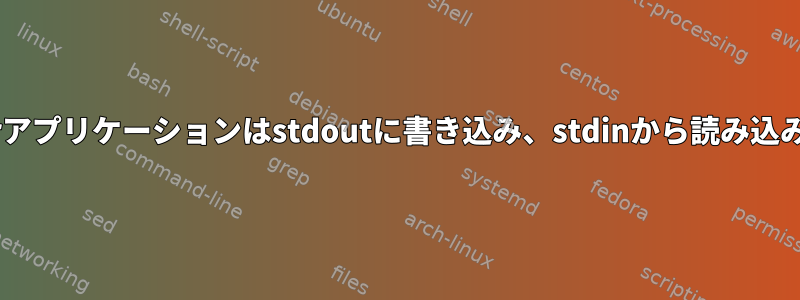 Dockerアプリケーションはstdoutに書き込み、stdinから読み込みます。