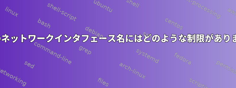 Linuxのネットワークインタフェース名にはどのような制限がありますか？