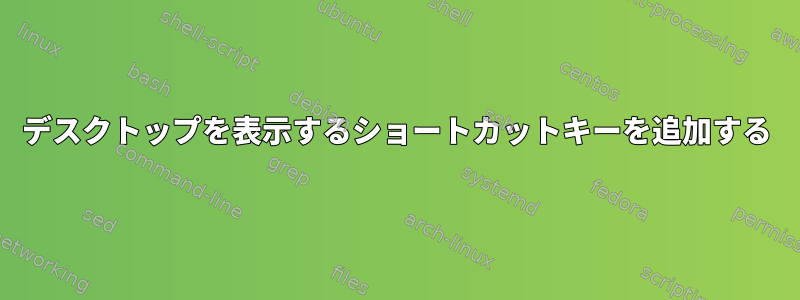 デスクトップを表示するショートカットキーを追加する