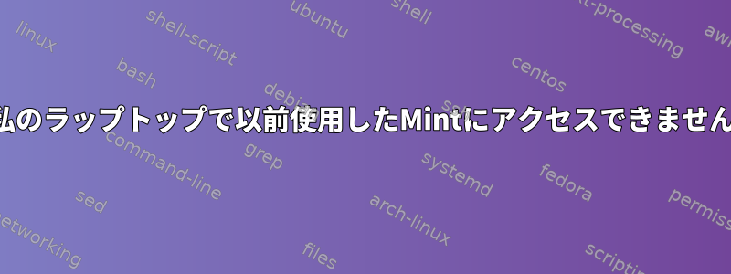 私のラップトップで以前使用したMintにアクセスできません