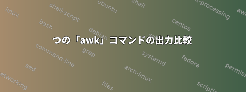 2つの「awk」コマンドの出力比較