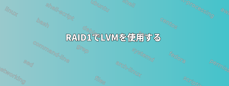 RAID1でLVMを使用する