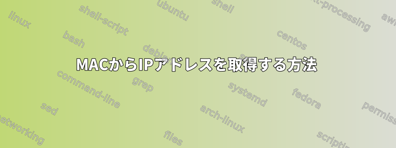 MACからIPアドレスを取得する方法