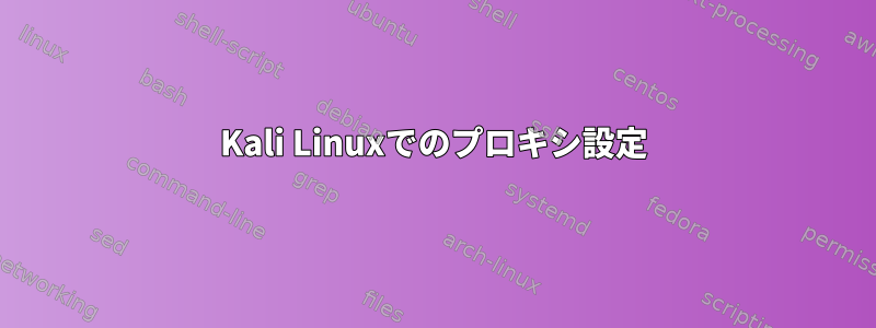 Kali Linuxでのプロキシ設定