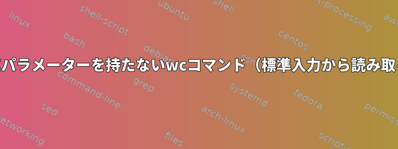 FILEパラメーターを持たないwcコマンド（標準入力から読み取る）