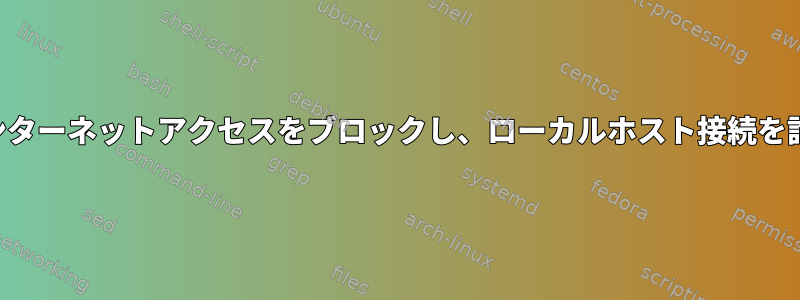 進行中のインターネットアクセスをブロックし、ローカルホスト接続を許可する方法