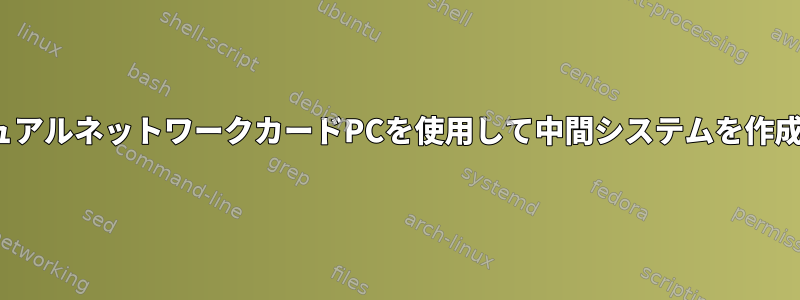 LinuxでデュアルネットワークカードPCを使用して中間システムを作成するには？