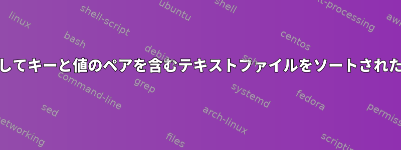 unixコマンドを使用してキーと値のペアを含むテキストファイルをソートされた出力に変換する方法