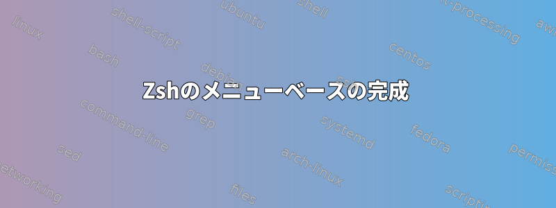 Zshのメニューベースの完成