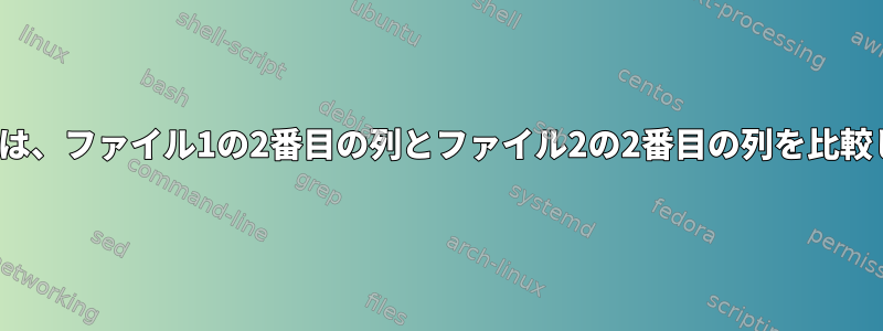 Linuxでは、ファイル1の2番目の列とファイル2の2番目の列を比較します。