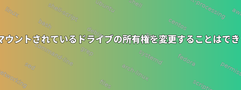 NTFSがマウントされているドライブの所有権を変更することはできません。