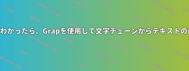 テキストが変数によって生成されることがわかったら、Grapを使用して文字チェーンからテキストの前後の文字をどのように削除できますか？