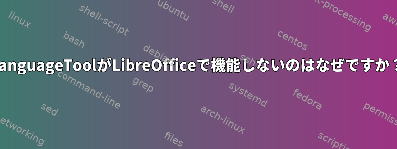 LanguageToolがLibreOfficeで機能しないのはなぜですか？