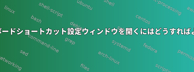 端末でキーボードショートカット設定ウィンドウを開くにはどうすればよいですか？