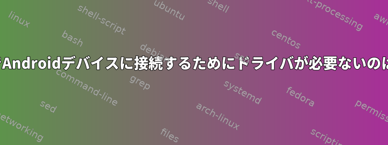 LinuxとOSXでAndroidデバイスに接続するためにドライバが必要ないのはなぜですか？