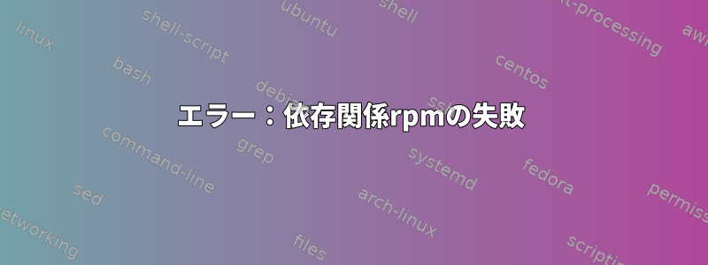 エラー：依存関係rpmの失敗