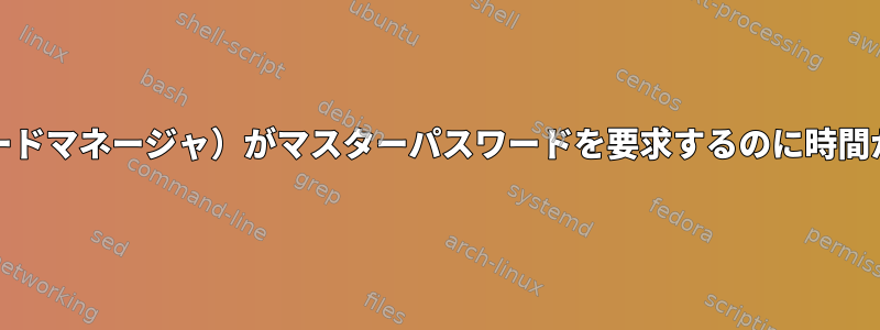 Pass（パスワードマネージャ）がマスターパスワードを要求するのに時間がかかります。