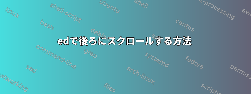 edで後ろにスクロールする方法