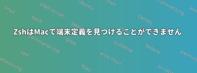 ZshはMacで端末定義を見つけることができません