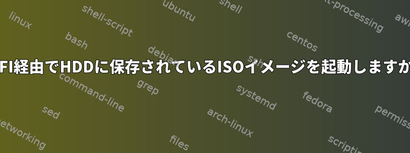 UEFI経由でHDDに保存されているISOイメージを起動しますか？