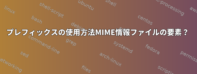 プレフィックスの使用方法MIME情報ファイルの要素？