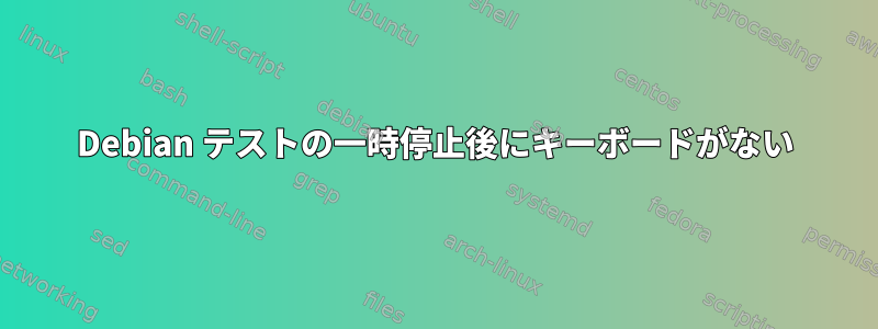 Debian テストの一時停止後にキーボードがない