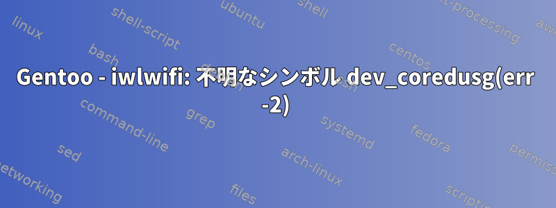 Gentoo - iwlwifi: 不明なシンボル dev_coredusg(err -2)