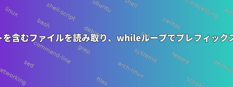 ユーザー入力からプレフィックスリストを含むファイルを読み取り、whileループでプレフィックスを使用してファイルを呼び出します。