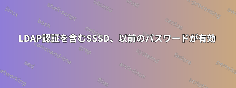 LDAP認証を含むSSSD、以前のパスワードが有効