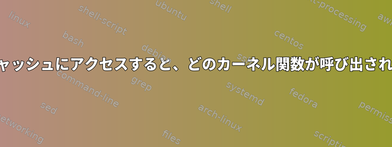 ページキャッシュにアクセスすると、どのカーネル関数が呼び出されますか？