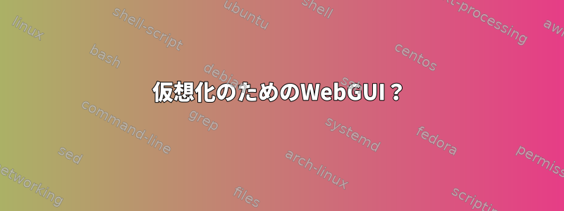 仮想化のためのWebGUI？