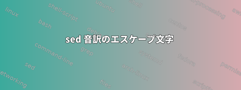 sed 音訳のエスケープ文字