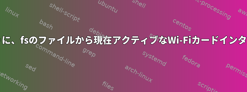 iwconfigなどのコマンドを実行する代わりに、fsのファイルから現在アクティブなWi-Fiカードインターフェイスを取得する方法はありますか？