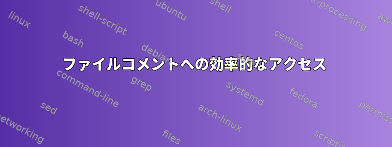 ファイルコメントへの効率的なアクセス