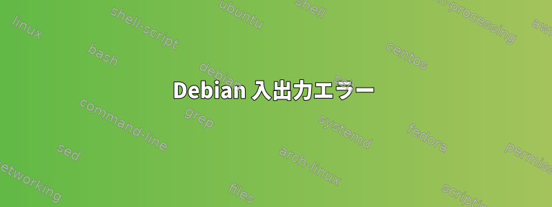 Debian 入出力エラー