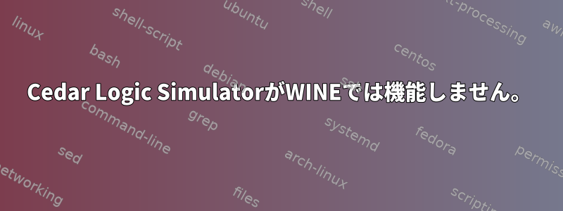 Cedar Logic SimulatorがWINEでは機能しません。