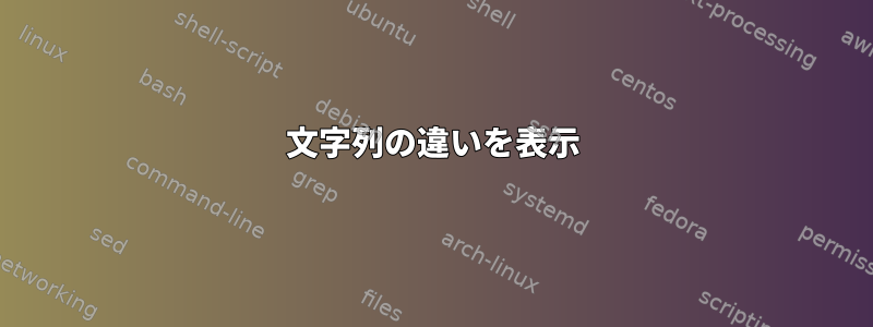 文字列の違いを表示