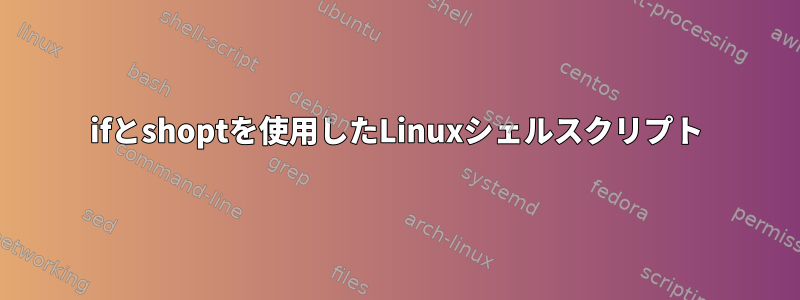 ifとshoptを使用したLinuxシェルスクリプト